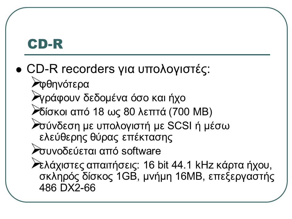 CD-R CD-R recorders για υπολογιστές: φθηνότερα