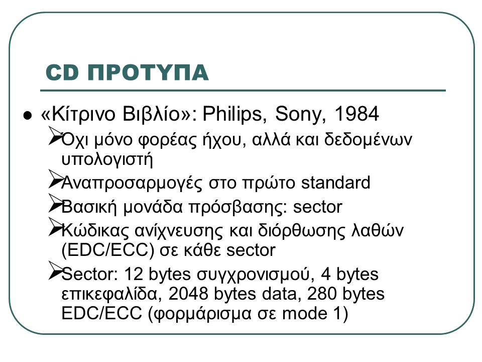 CD ΠΡΟΤΥΠΑ «Κίτρινο Βιβλίο»: Philips, Sony, 1984