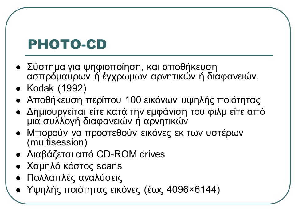 PHOTO-CD Σύστημα για ψηφιοποίηση, και αποθήκευση ασπρόμαυρων ή έγχρωμων αρνητικών ή διαφανειών. Kodak (1992)