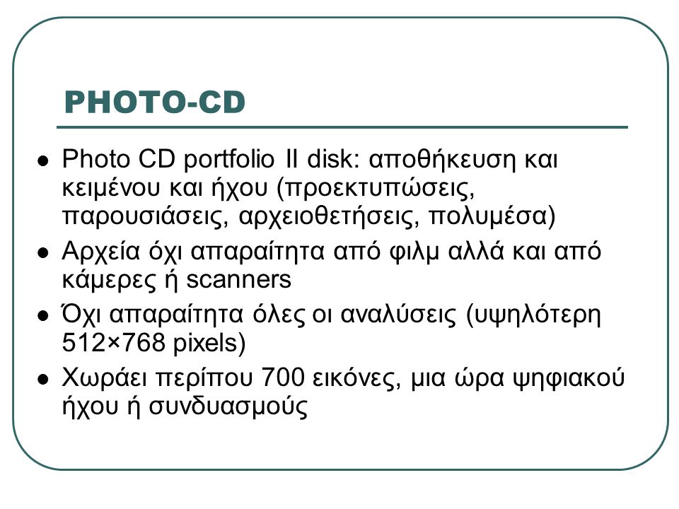 PHOTO-CD Photo CD portfolio II disk: αποθήκευση και κειμένου και ήχου (προεκτυπώσεις, παρουσιάσεις, αρχειοθετήσεις, πολυμέσα)