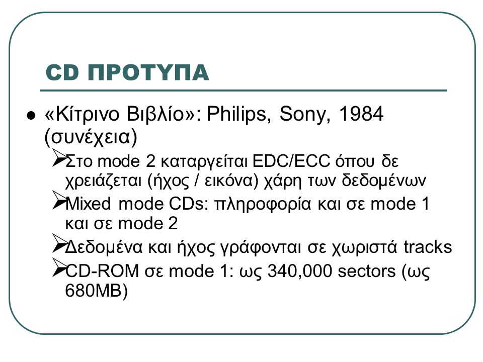 CD ΠΡΟΤΥΠΑ «Κίτρινο Βιβλίο»: Philips, Sony, 1984 (συνέχεια)