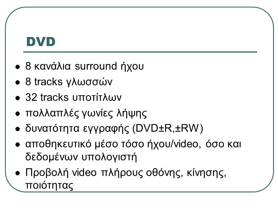 DVD 8 κανάλια surround ήχου 8 tracks γλωσσών 32 tracks υποτίτλων