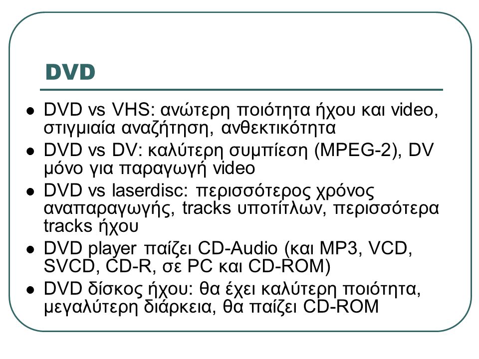 DVD DVD vs VHS: ανώτερη ποιότητα ήχου και video, στιγμιαία αναζήτηση, ανθεκτικότητα.