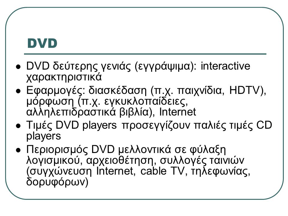 DVD DVD δεύτερης γενιάς (εγγράψιμα): interactive χαρακτηριστικά