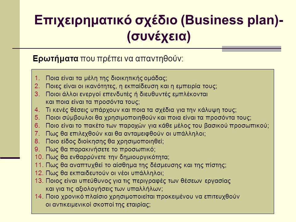 Επιχειρηματικό σχέδιο (Business plan)-(συνέχεια)