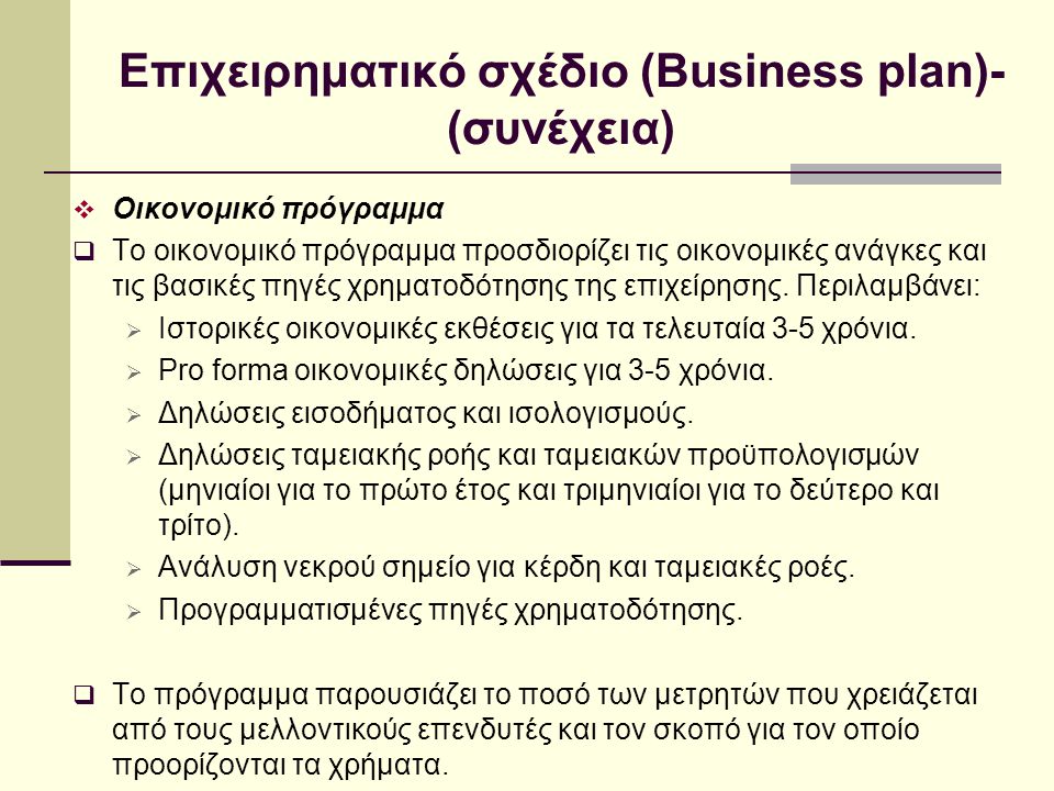Επιχειρηματικό σχέδιο (Business plan)-(συνέχεια)