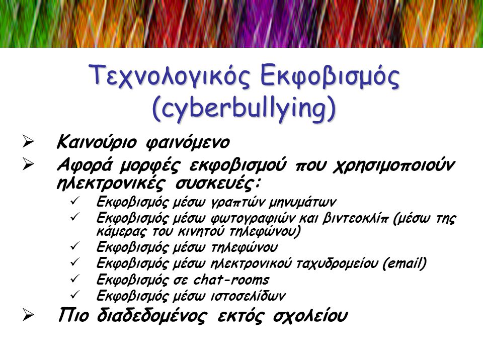 Τεχνολογικός Εκφοβισμός (cyberbullying)