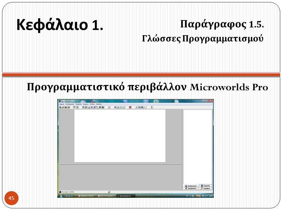 Προγραμματιστικό περιβάλλον Microworlds Pro