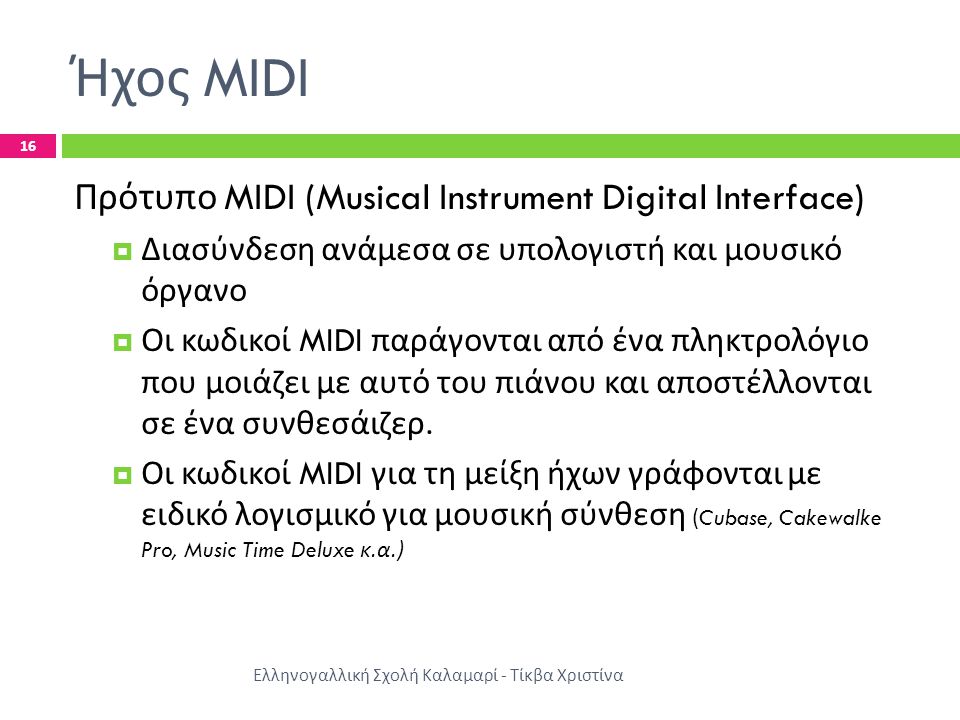 Ήχος MIDI Πρότυπο MIDI (Musical Instrument Digital Interface)