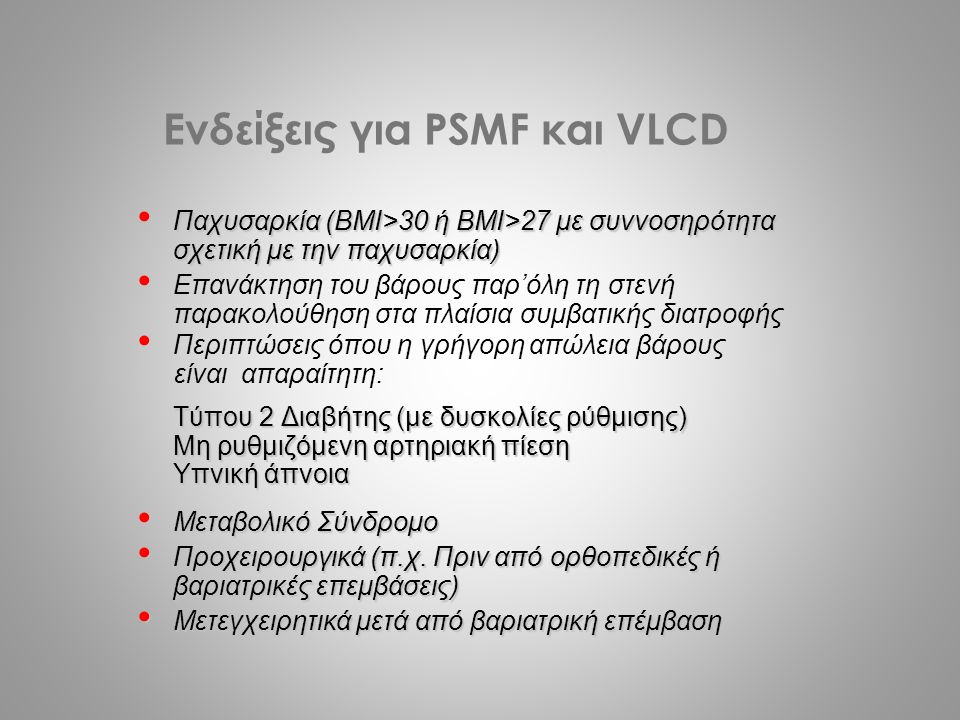 Ενδείξεις για PSMF και VLCD