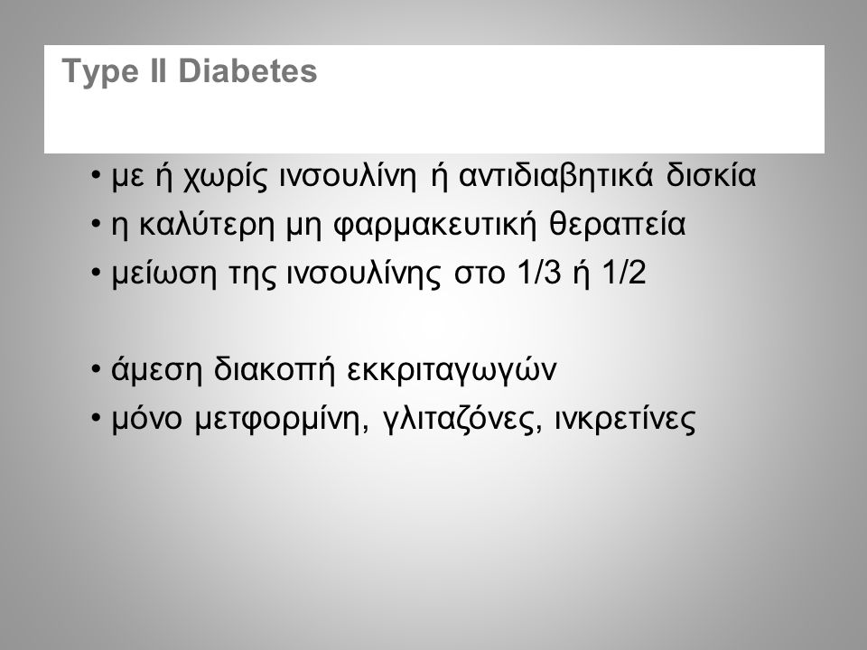 Type II Diabetes με ή χωρίς ινσουλίνη ή αντιδιαβητικά δισκία. η καλύτερη μη φαρμακευτική θεραπεία.
