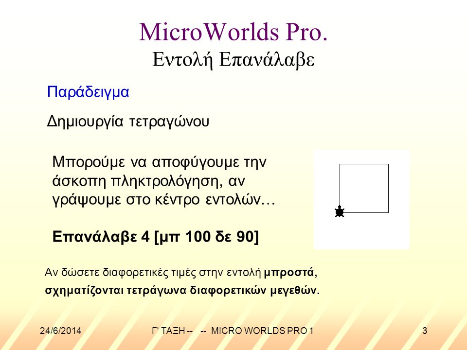 MicroWorlds Pro. Εντολή Επανάλαβε