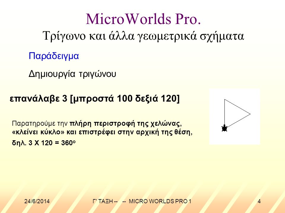 MicroWorlds Pro. Τρίγωνο και άλλα γεωμετρικά σχήματα