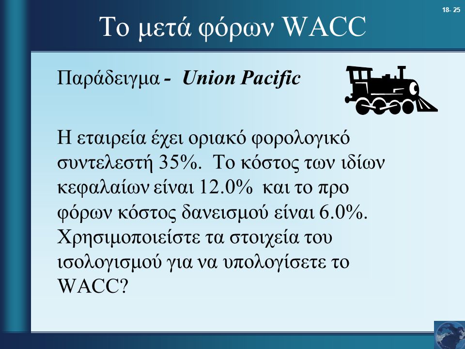 Το μετά φόρων WACC Παράδειγμα - Union Pacific