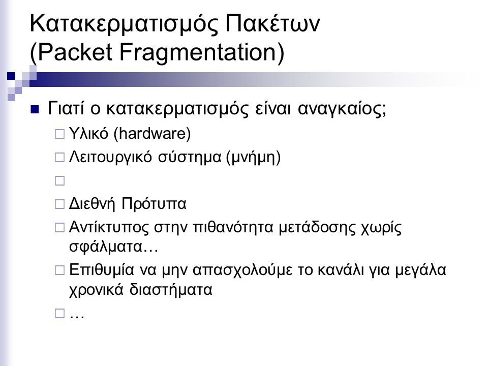 Κατακερματισμός Πακέτων (Packet Fragmentation)