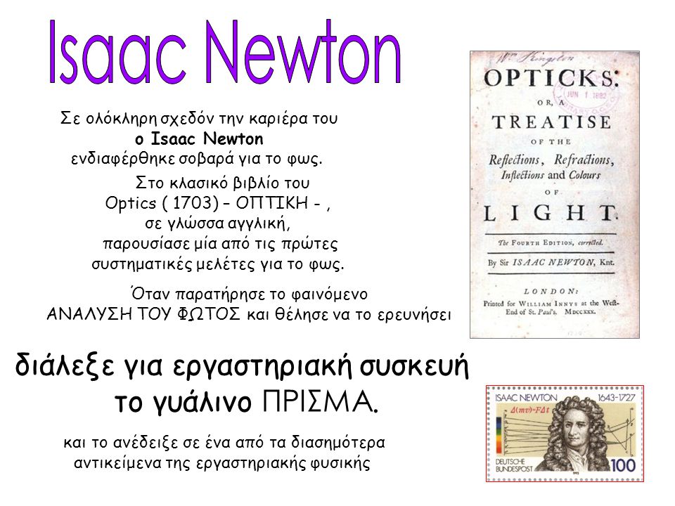 Isaac Newton διάλεξε για εργαστηριακή συσκευή το γυάλινο ΠΡΙΣΜΑ.