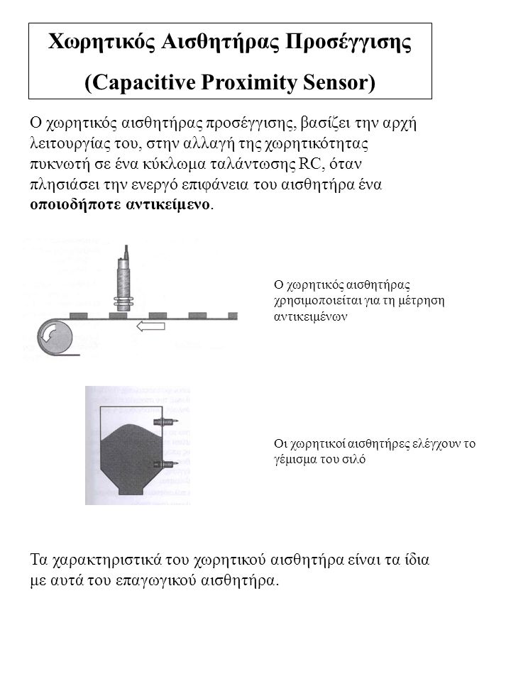 Χωρητικός Αισθητήρας Προσέγγισης (Capacitive Proximity Sensor)