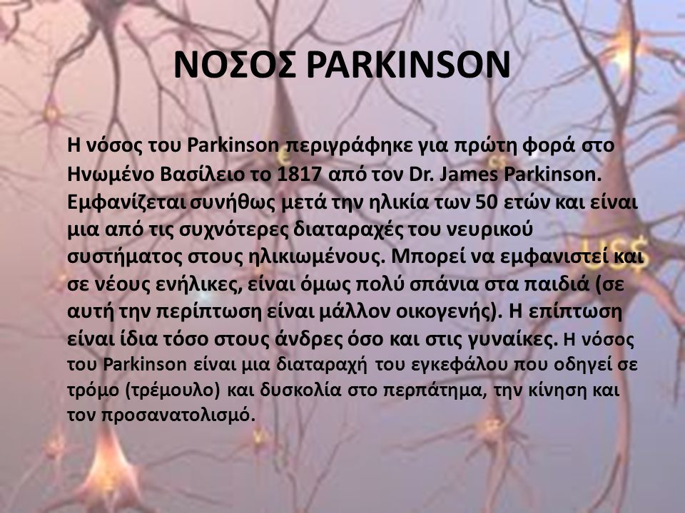 ΝΟΣΟΣ PARKINSON