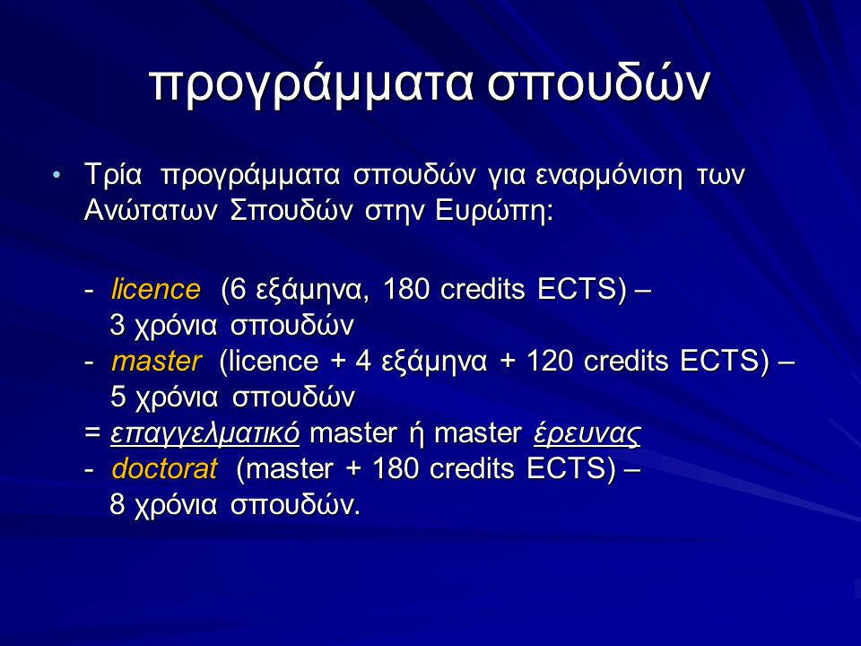 προγράμματα σπουδών Τρία προγράμματα σπουδών για εναρμόνιση των Ανώτατων Σπουδών στην Ευρώπη: - licence (6 εξάμηνα, 180 credits ECTS) –