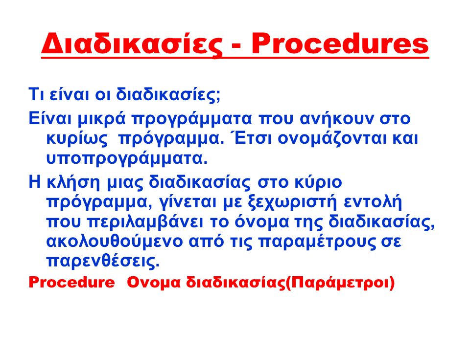 Διαδικασίες - Procedures