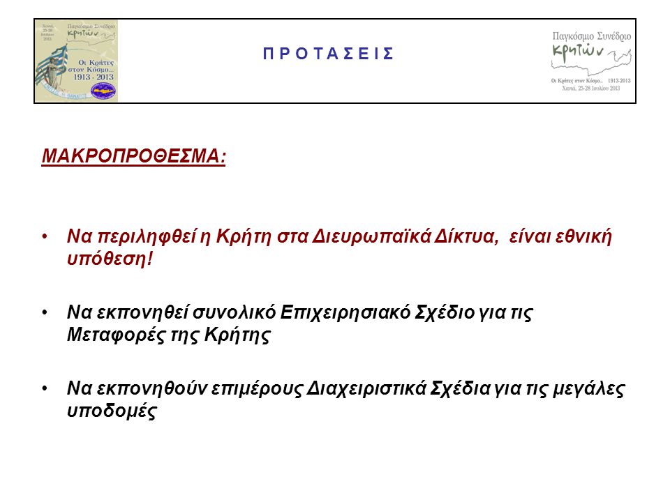Να περιληφθεί η Κρήτη στα Διευρωπαϊκά Δίκτυα, είναι εθνική υπόθεση!