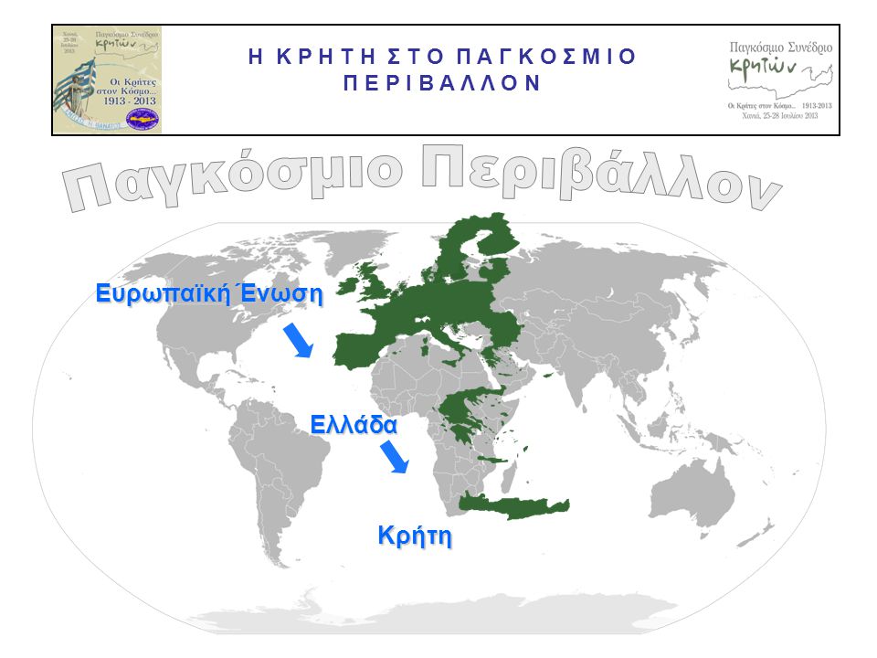 Ευρωπαϊκή Ένωση Ελλάδα Κρήτη