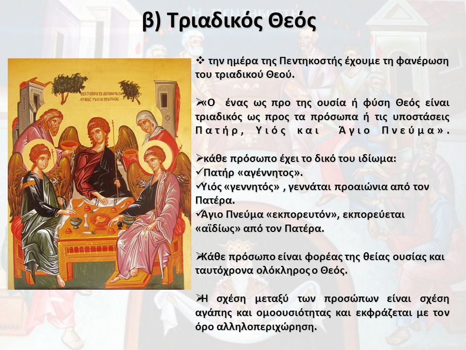 β) Τριαδικός Θεός την ημέρα της Πεντηκοστής έχουμε τη φανέρωση του τριαδικού Θεού.