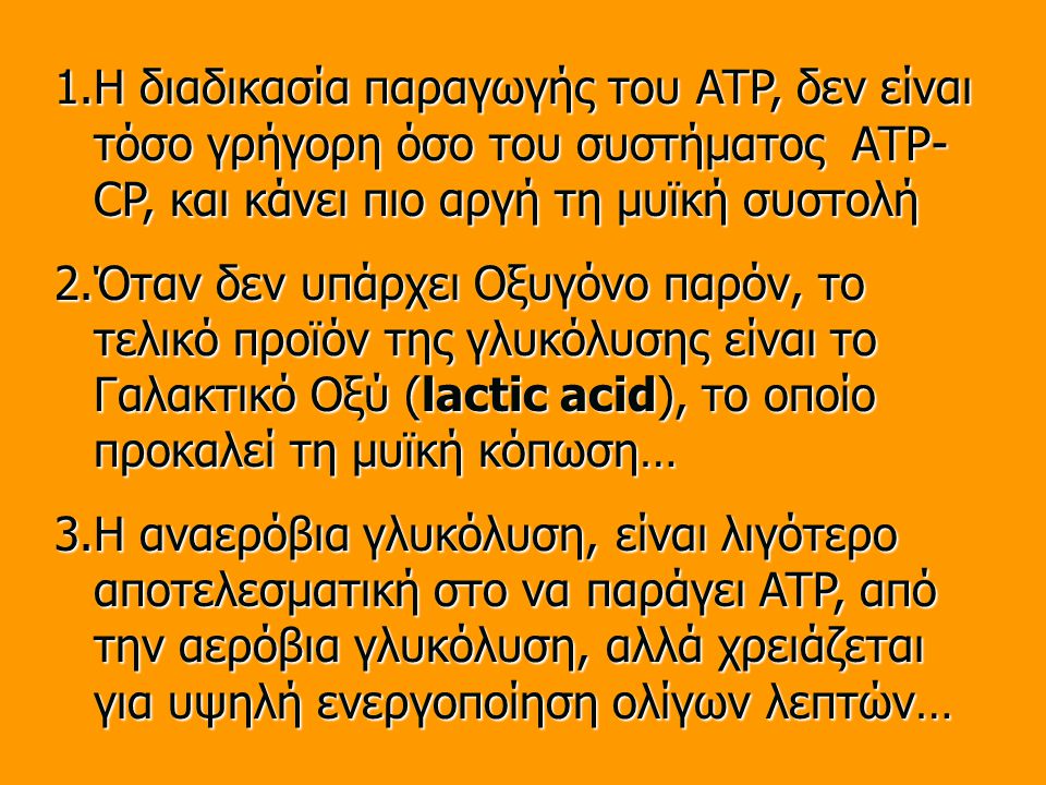 Η διαδικασία παραγωγής του ATP, δεν είναι τόσο γρήγορη όσο του συστήματος ATP-CP, και κάνει πιο αργή τη μυϊκή συστολή