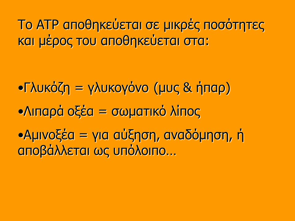 Το ATP αποθηκεύεται σε μικρές ποσότητες και μέρος του αποθηκεύεται στα: