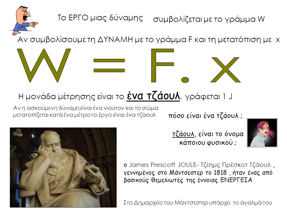 W = F. x Το ΕΡΓΟ μιας δύναμης συμβολίζεται με το γράμμα W