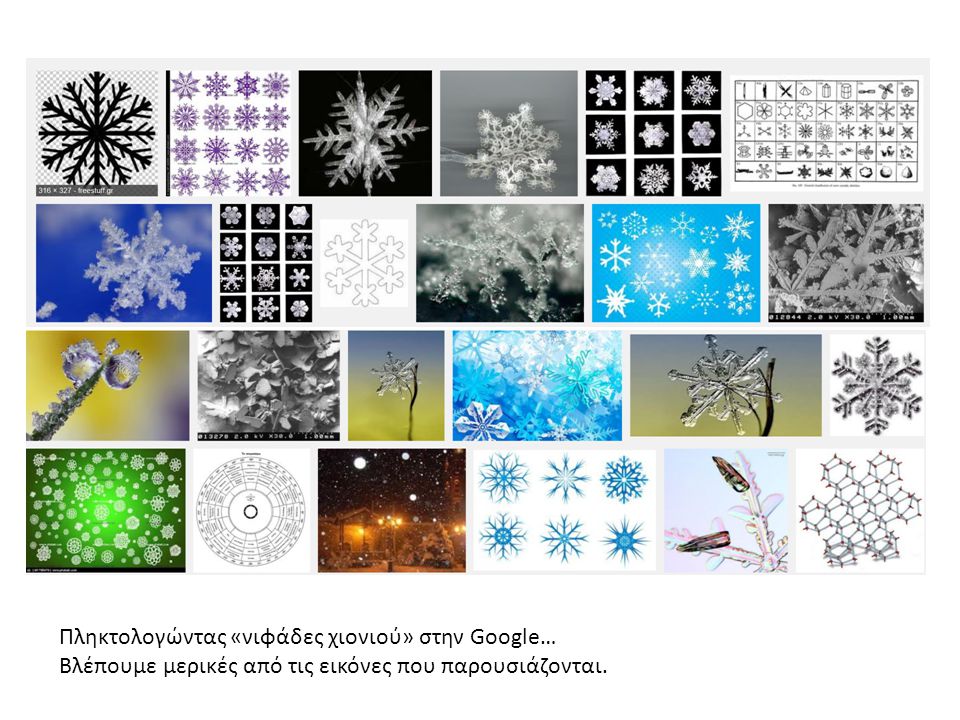 Πληκτολογώντας «νιφάδες χιονιού» στην Google…