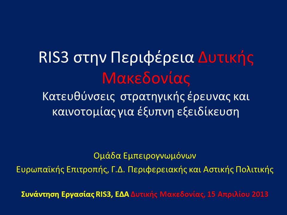 RIS3 στην Περιφέρεια Δυτικής Μακεδονίας Κατευθύνσεις στρατηγικής έρευνας και καινοτομίας για έξυπνη εξειδίκευση