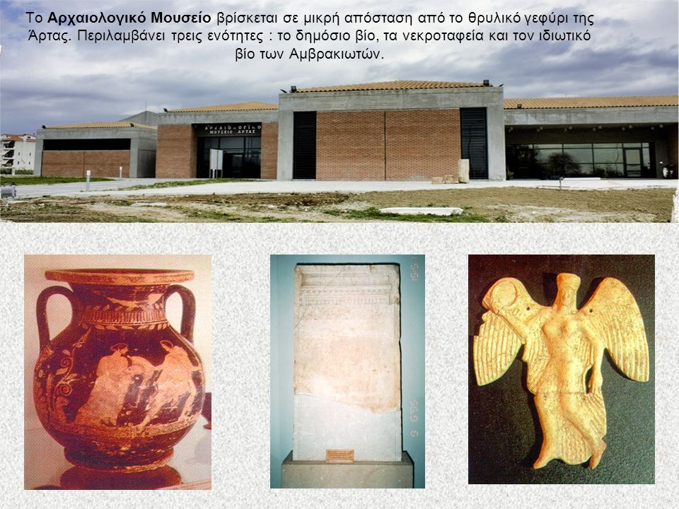 Το Αρχαιολογικό Μουσείο βρίσκεται σε μικρή απόσταση από το θρυλικό γεφύρι της Άρτας.