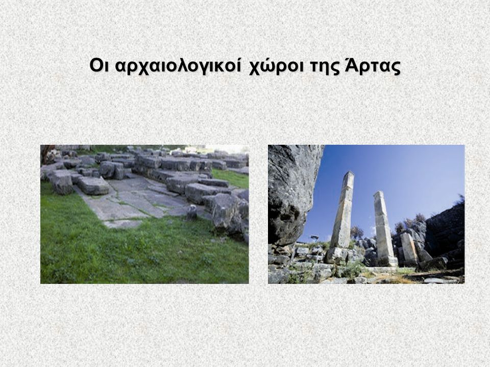 Οι αρχαιολογικοί χώροι της Άρτας