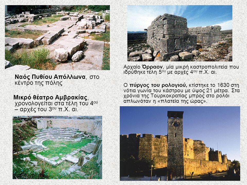 Αρχαίο Όρραον, μία μικρή καστροπολιτεία που ιδρύθηκε τέλη 5ου με αρχές 4ου π.Χ. αι.