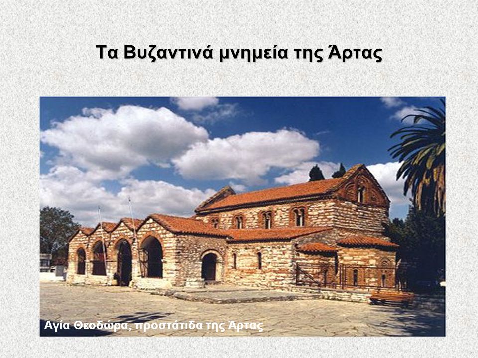 Τα Βυζαντινά μνημεία της Άρτας