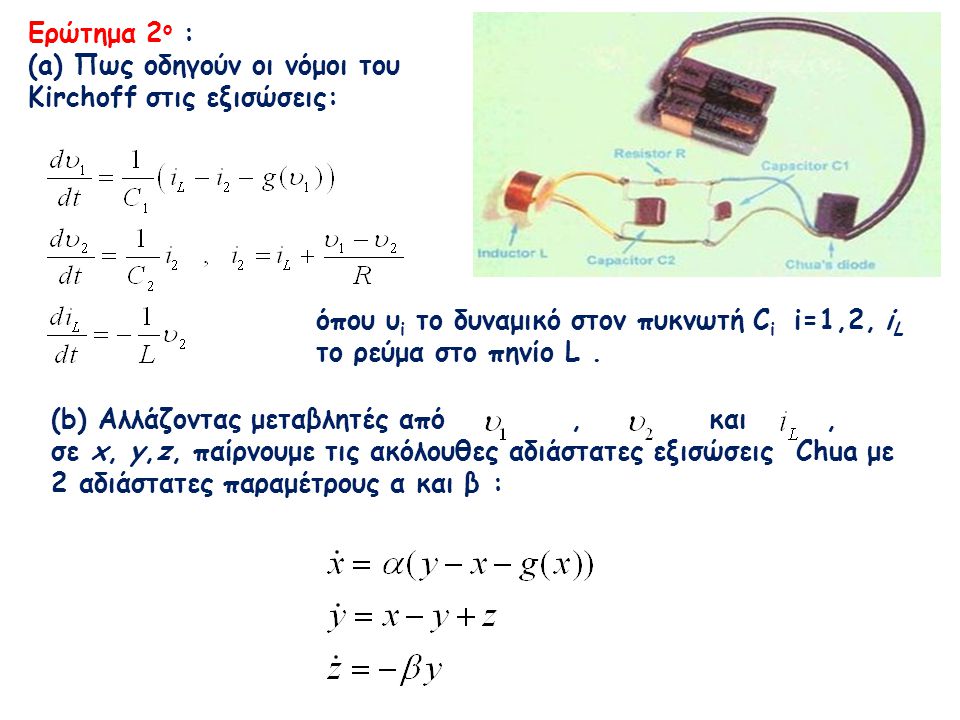 Ερώτημα 2ο : (a) Πως οδηγούν οι νόμοι του Kirchoff στις εξισώσεις: όπου υi το δυναμικό στον πυκνωτή Ci i=1,2, iL το ρεύμα στο πηνίο L .