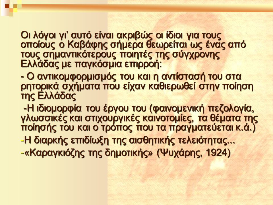 Οι λόγοι γι’ αυτό είναι ακριβώς οι ίδιοι για τους οποίους ο Καβάφης σήμερα θεωρείται ως ένας από τους σημαντικότερους ποιητές της σύγχρονης Ελλάδας με παγκόσμια επιρροή: