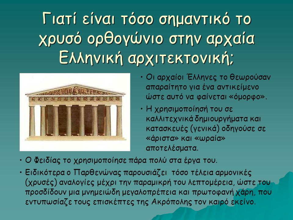 Γιατί είναι τόσο σημαντικό το χρυσό ορθογώνιο στην αρχαία Ελληνική αρχιτεκτονική;