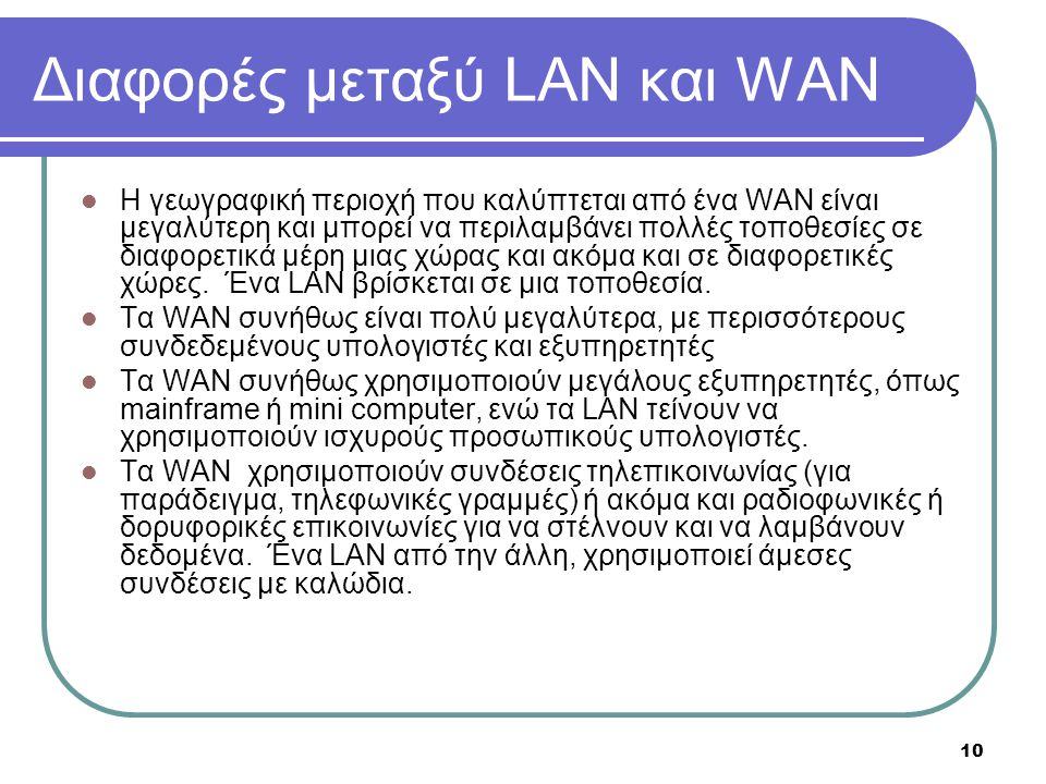 Διαφορές μεταξύ LAN και WAN