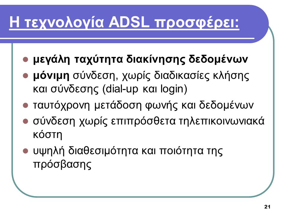 Η τεχνολογία ADSL προσφέρει:
