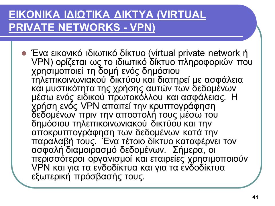 ΕΙΚΟΝΙΚΑ ΙΔΙΩΤΙΚΑ ΔΙΚΤΥΑ (VIRTUAL PRIVATE NETWORKS - VPN)
