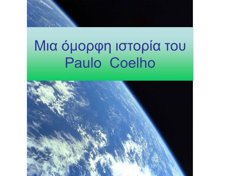 Μια όμορφη ιστορία του Paulo Coelho
