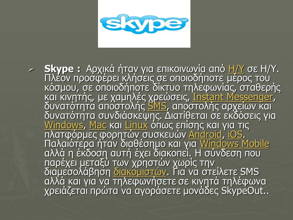 Skype : Αρχικά ήταν για επικοινωνία από Η/Υ σε Η/Υ