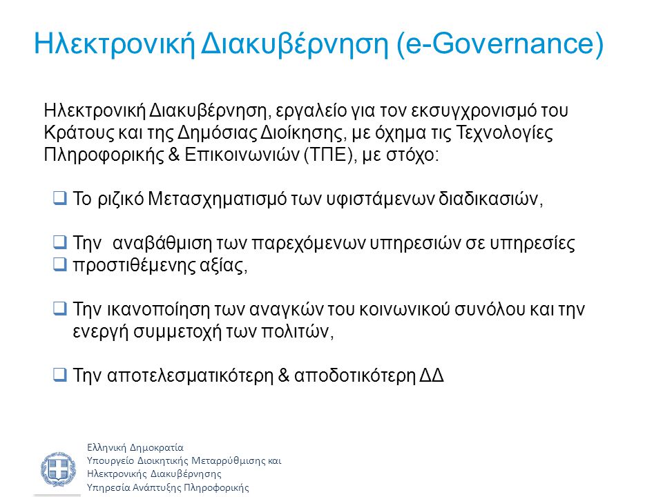 Ηλεκτρονική Διακυβέρνηση (e-Governance)