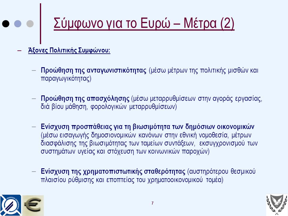 Σύμφωνο για το Ευρώ – Μέτρα (2)