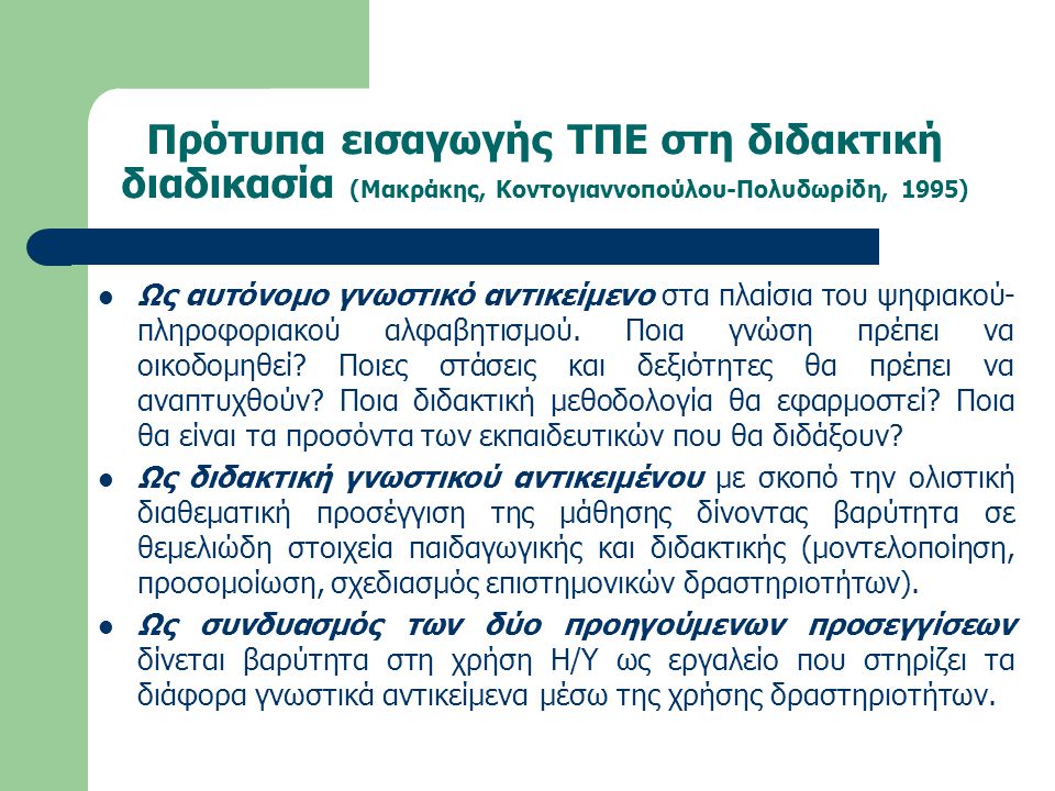 Πρότυπα εισαγωγής ΤΠΕ στη διδακτική διαδικασία (Μακράκης, Κοντογιαννοπούλου-Πολυδωρίδη, 1995)