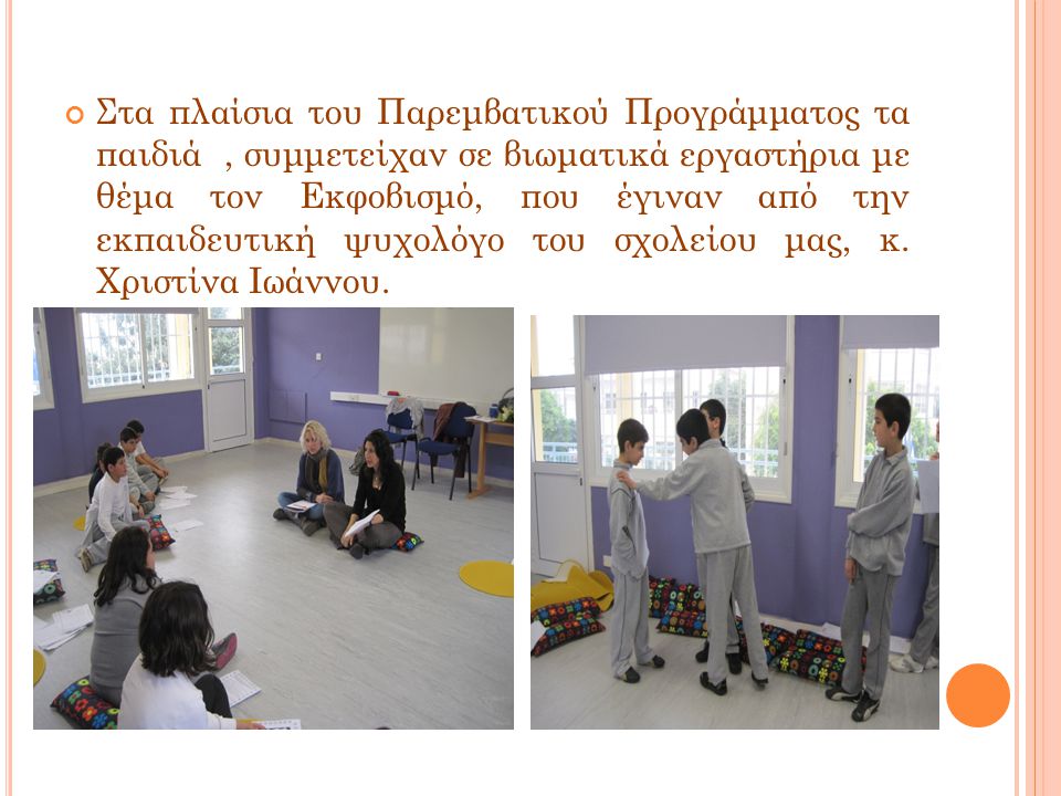 Στα πλαίσια του Παρεμβατικού Προγράμματος τα παιδιά , συμμετείχαν σε βιωματικά εργαστήρια με θέμα τον Εκφοβισμό, που έγιναν από την εκπαιδευτική ψυχολόγο του σχολείου μας, κ.