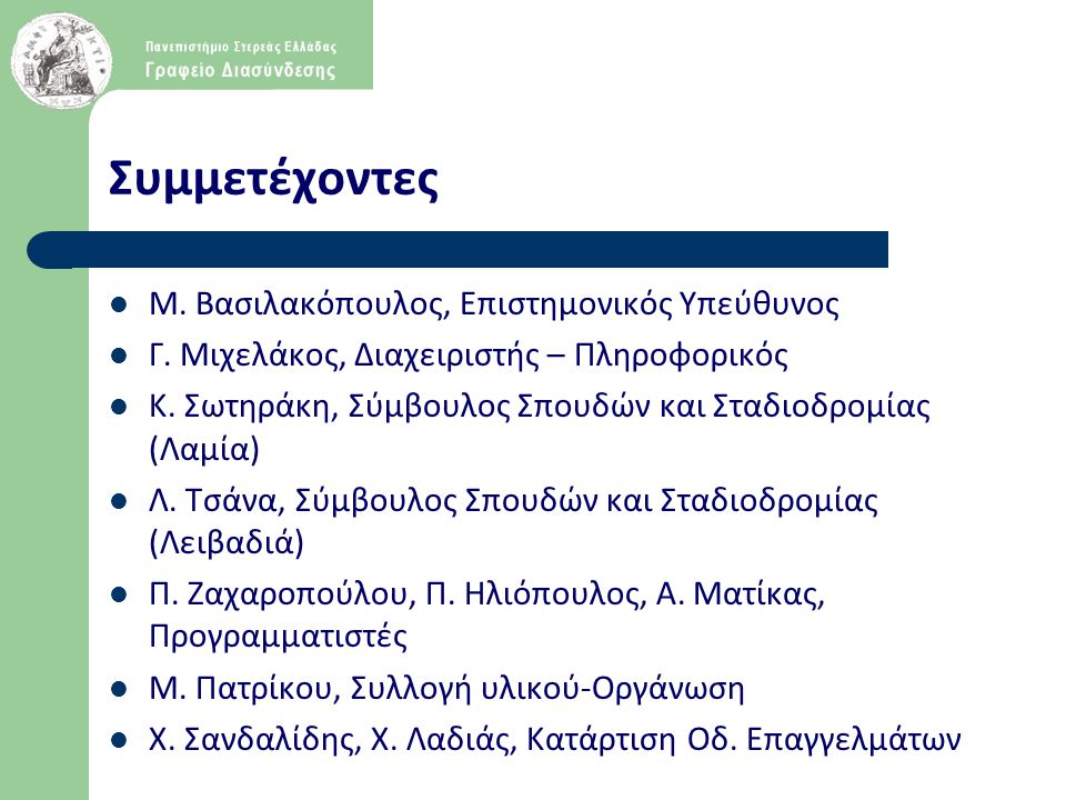 Συμμετέχοντες Μ. Βασιλακόπουλος, Επιστημονικός Υπεύθυνος