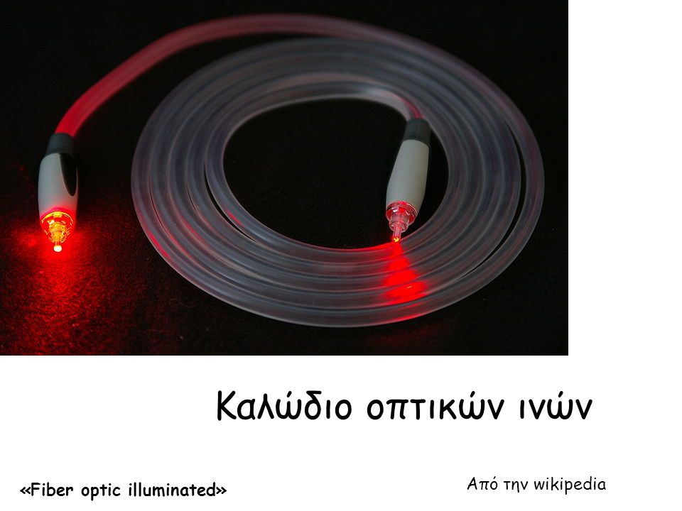 Καλώδιο οπτικών ινών Από την wikipedia «Fiber optic illuminated»